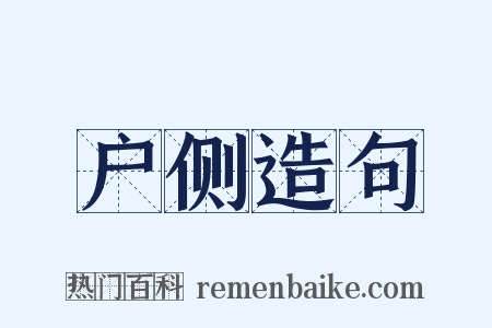 户侧造句是什么意思的图片
